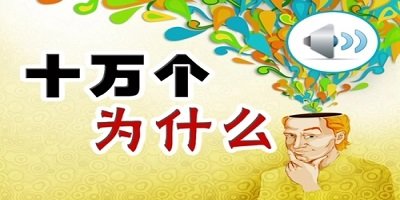 十万个为什么app