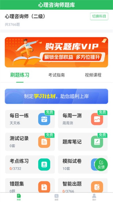 心理咨询师题库手机版