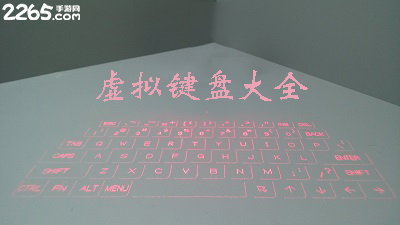 虚拟键盘软件