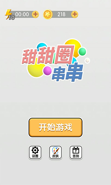 甜甜圈串串小游戏
