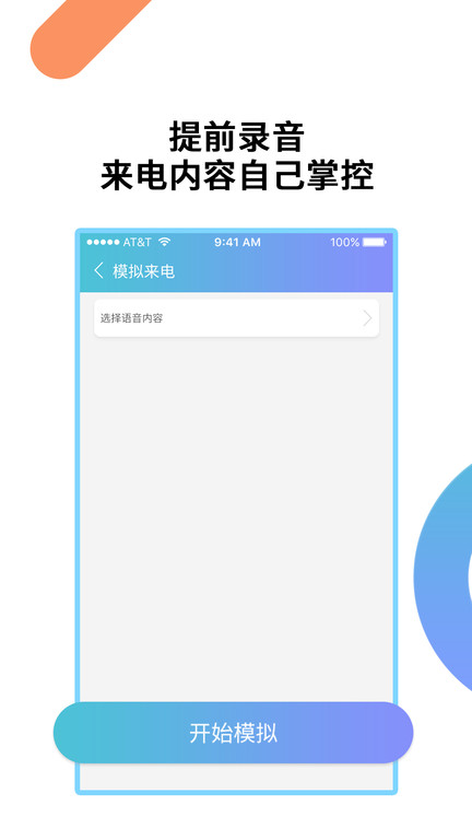 模拟来电通话免费软件