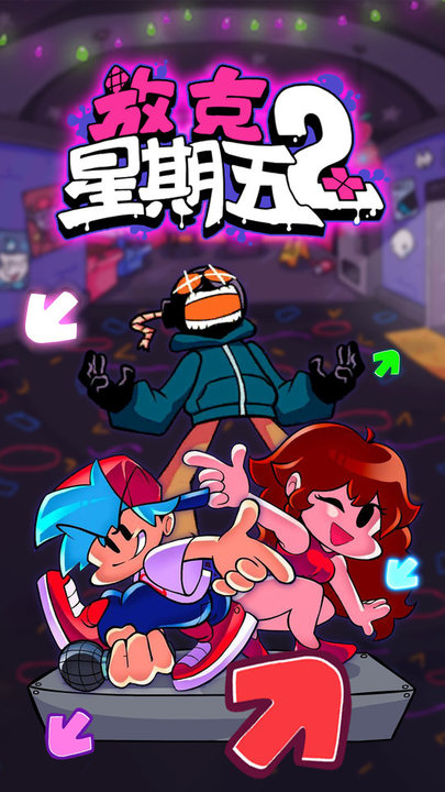 一起来放克游戏