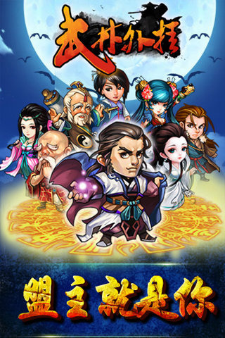 武林外挂手游