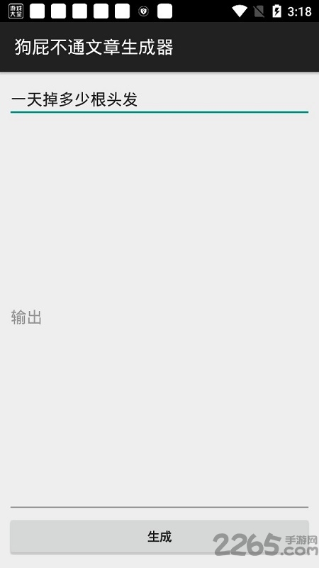 狗屁不通文章生成器app 狗屁不通文章生成器手机版下载
