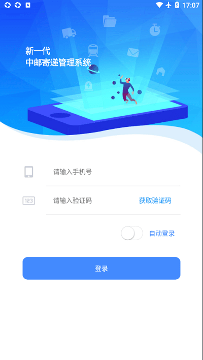 中邮寄递管理uat手机版