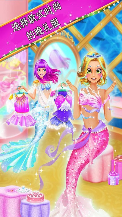 美人鱼公主派对变装游戏