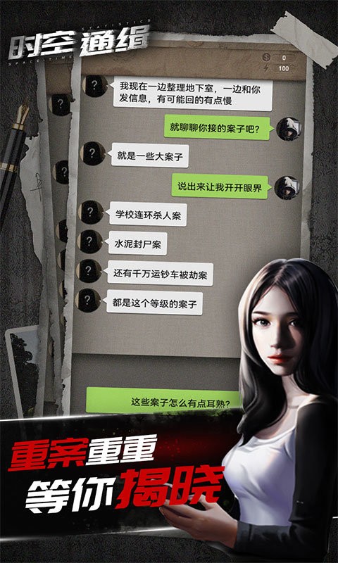 时空通缉游戏