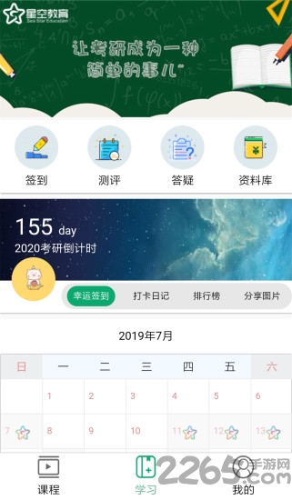 星空考研学堂app