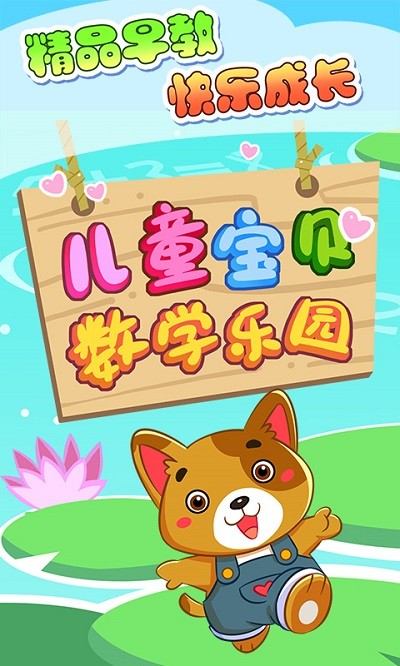 儿童宝贝数学乐园最新版