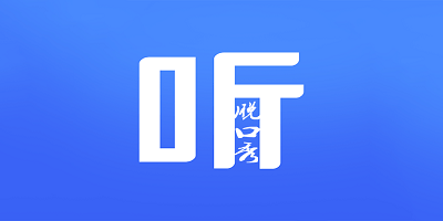 听脱口秀软件