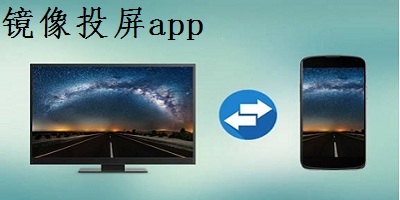 镜像投屏app