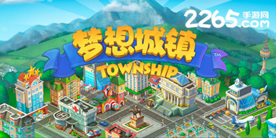 梦想城镇