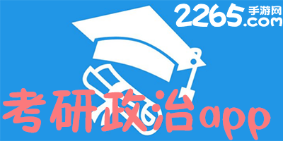 考研政治app