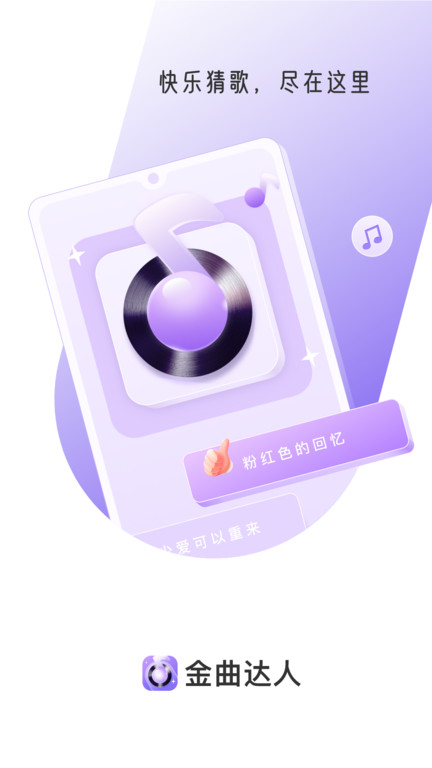 金曲达人答题