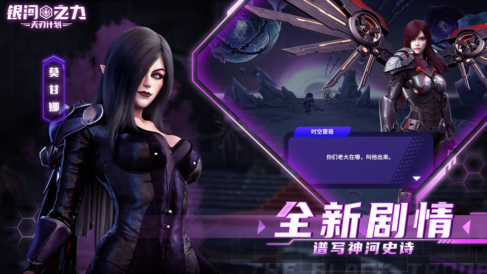 银河之力天刃计划九游版