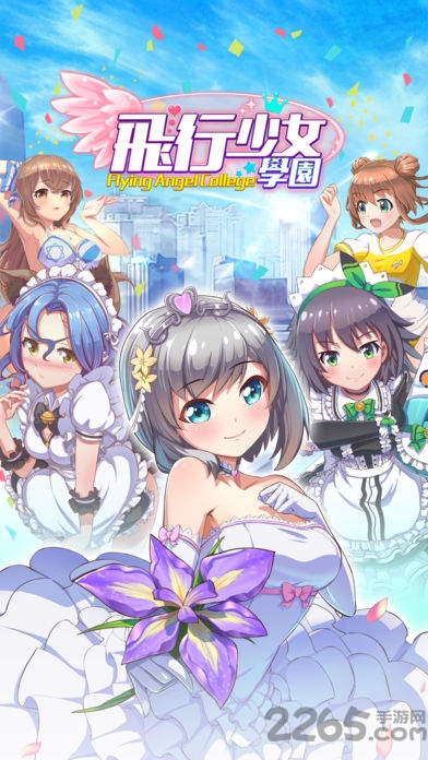 飞行少女学园官方正版