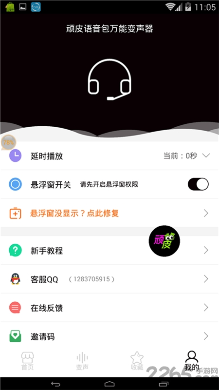 顽皮语音包万能变声器手机版