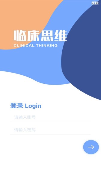 临床诊断思维app