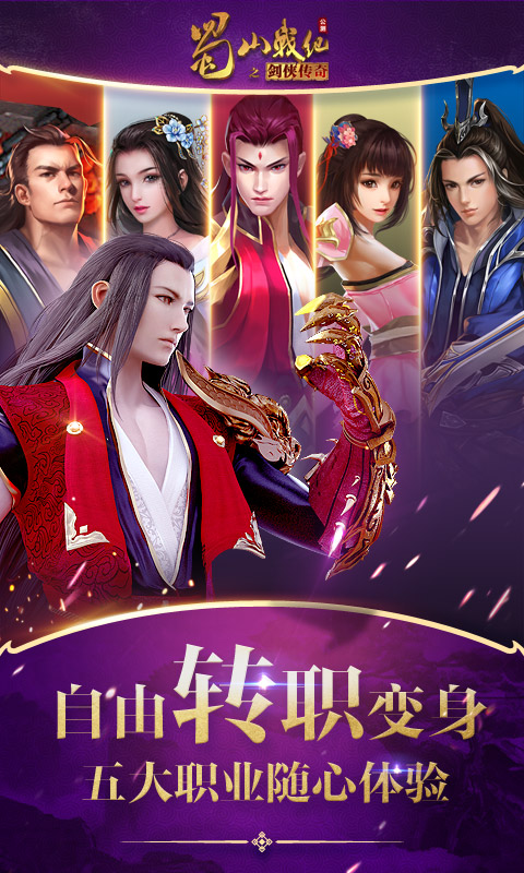 蜀山战纪手游爱奇艺版