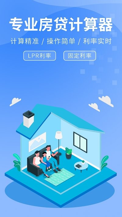 精算lpr房贷计算器软件