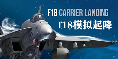 f18模拟起降