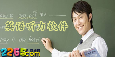 英语听力app