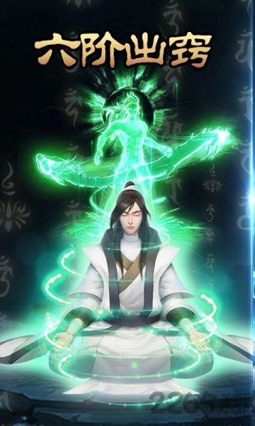 想不想渡劫下载
