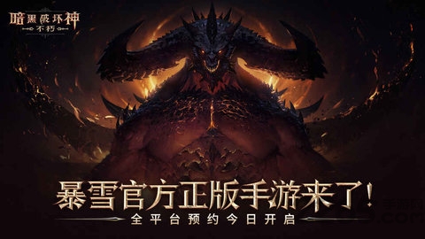 暗黑不朽手游