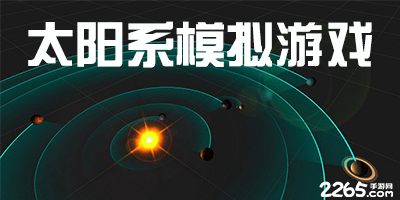 太阳系模拟游戏