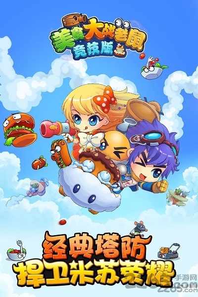 qq美食大战老鼠手机版