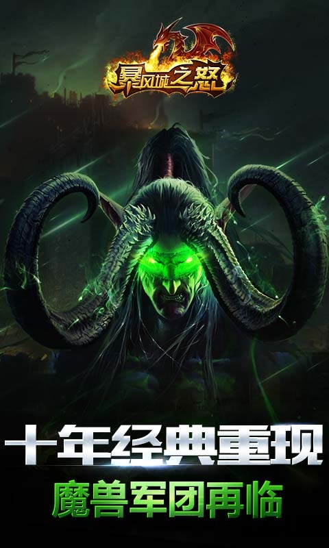 暴风城之怒手游