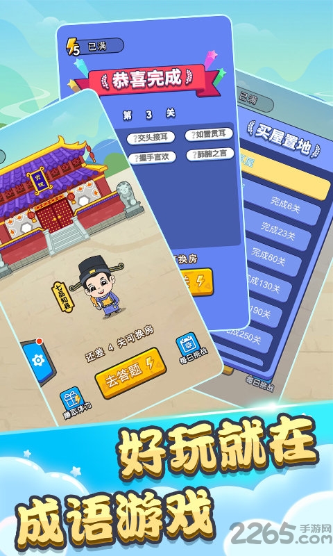 成语状元秀游戏