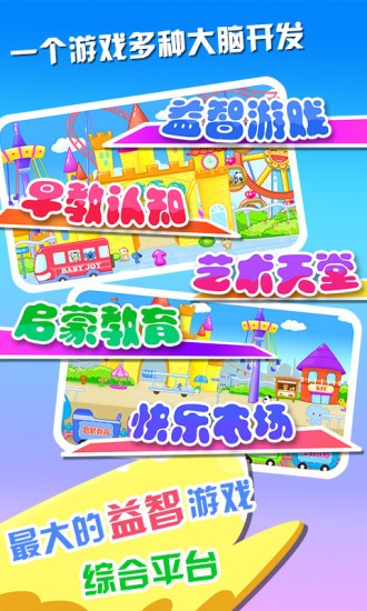 儿童宝宝早教乐园游戏 儿童宝宝早教乐园最新版下载