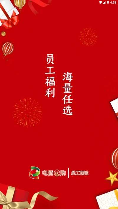 电能e购app 电能e购员工商城下载