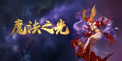 魔法之光