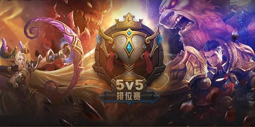 排位游戏