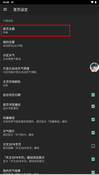MyObservatory 如何切换首页主题