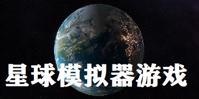 星球模拟器游戏