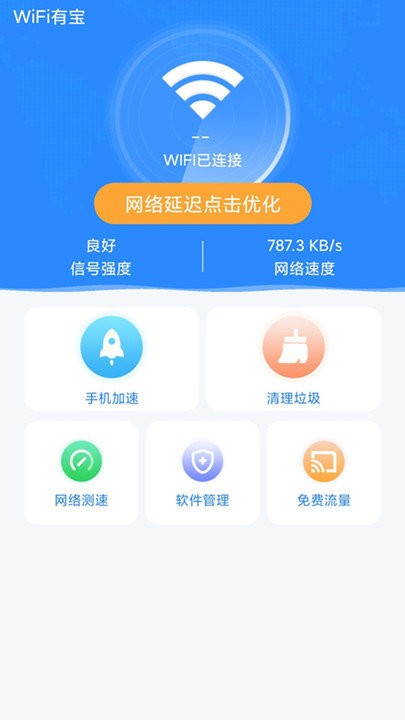 行动wifi有宝软件