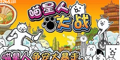 喵星人大战