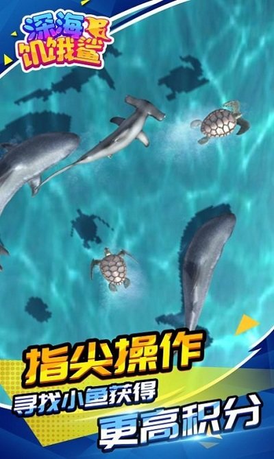 深海饥饿鲨游戏