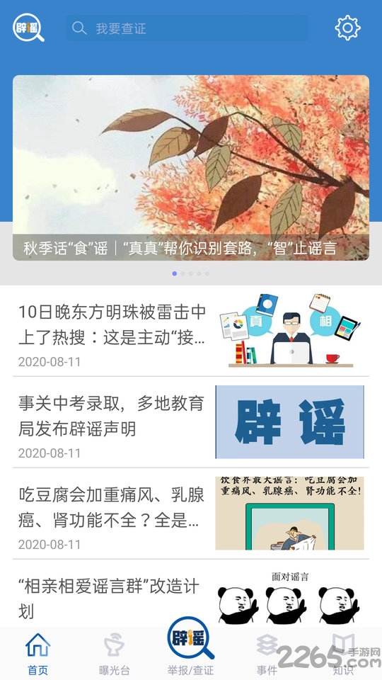 中国互联网联合辟谣平台官方版
