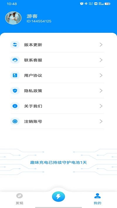 趣味充电软件