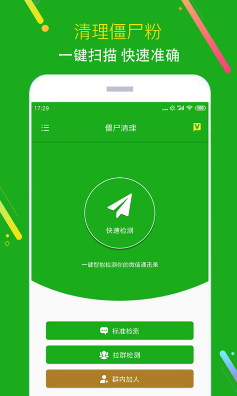 微信黑粉清理工具
