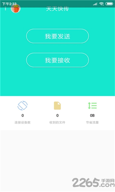 天天快传app