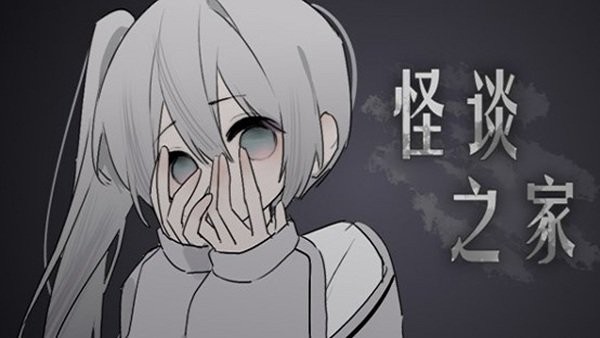 易次元怪谈之家官方正版 怪谈之家游戏易次元下载最新版