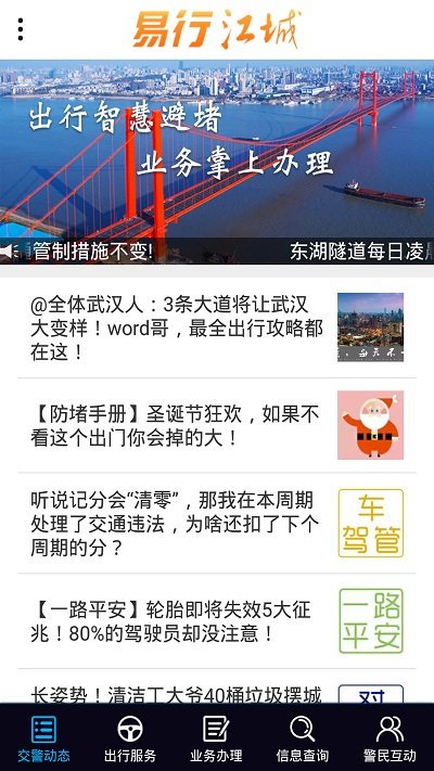 武汉交警易行江城
