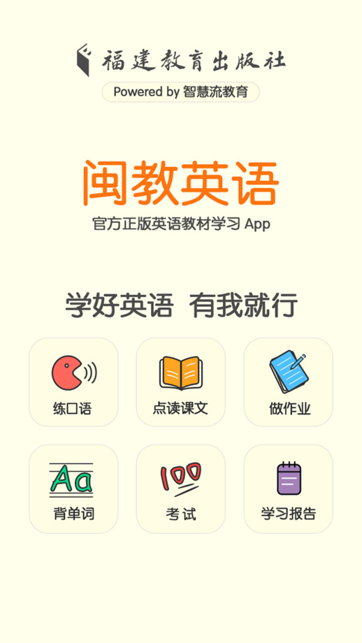 闽教英语app