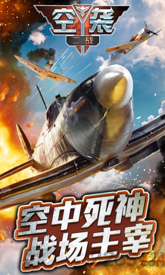 二战空袭游戏破解版