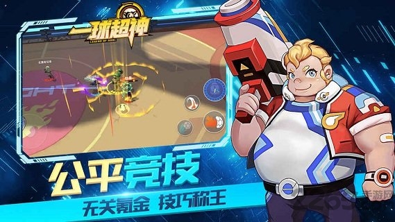 一球超神内购破解版
